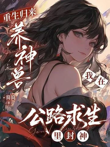 重生歸來養神獸，我在公路求生裡封神