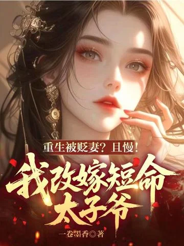 重生被貶妻？且慢！我改嫁短命太子爺
