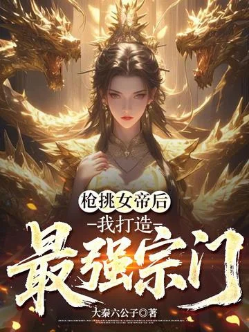 槍挑女帝后，我打造最強宗門