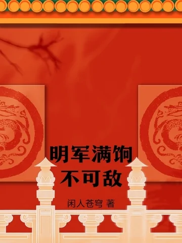 明軍滿餉不可敵