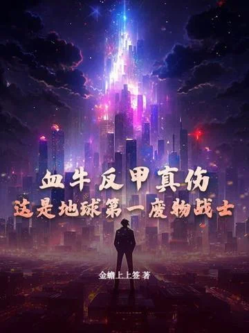 血牛反甲真傷，這是地球第一廢物戰士？