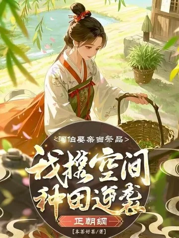 河伯娶親當祭品？我攜空間種田逆襲正朝綱