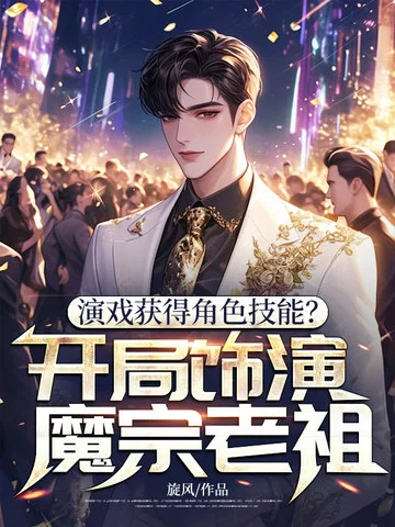 演戲獲得角色技能？開局飾演魔宗老祖!