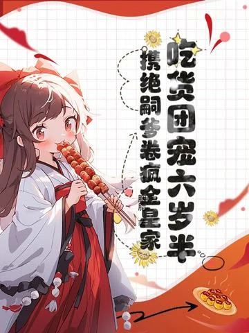 吃貨團寵六歲半，攜絕嗣爹卷瘋全皇家！