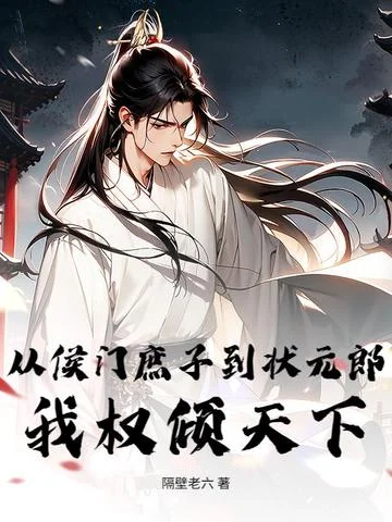從侯門庶子到狀元郎，我權傾天下
