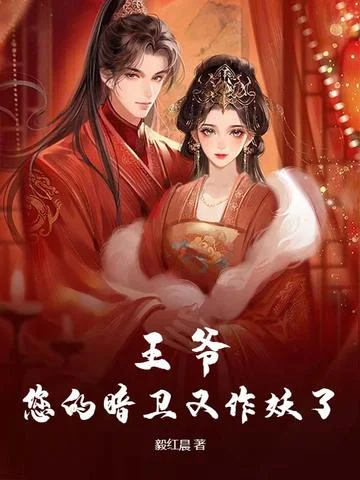 王爺，您的暗衛又作妖了