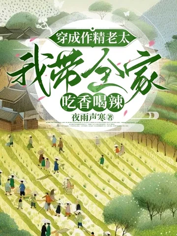 穿成作精老太，我帶全家吃香喝辣