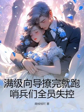 滿級嚮導撩完就跑，哨兵們全員失控