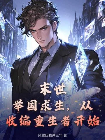 末世：舉國求生，從收編重生者開始