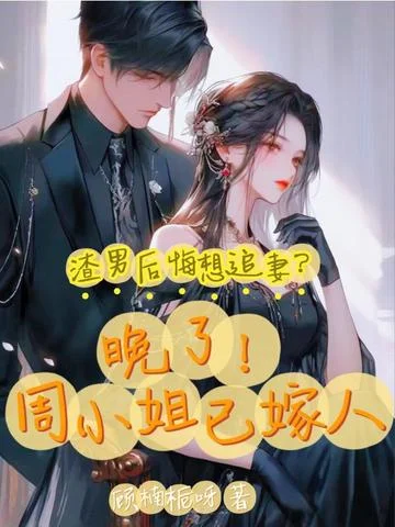 渣男後悔想追妻？晚了！周小姐已嫁人