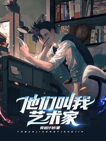 他們叫我藝術家