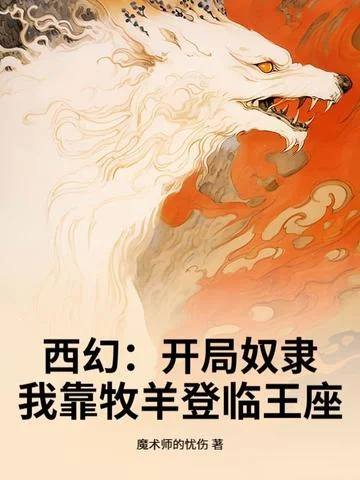 西幻：開局奴隸，我靠牧羊登臨王座