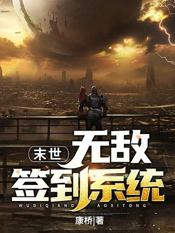 末世：無敵簽到系統