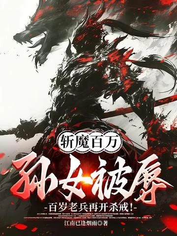 斬魔百萬！孫女被辱！百歲老兵再開殺戒