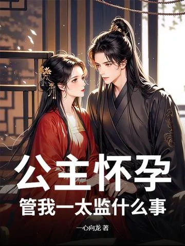 公主懷孕，管我一太監什麼事？