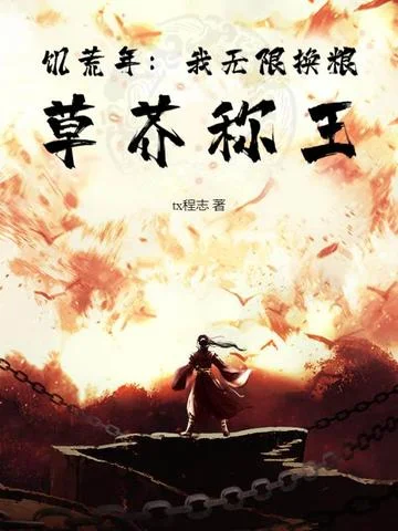 饑荒年：我無限換糧，草芥稱王