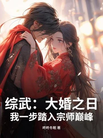 綜武：大婚之日，我一步踏入宗師巔峰