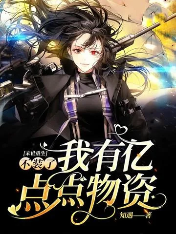 末世重生：不裝了我有億點點物資