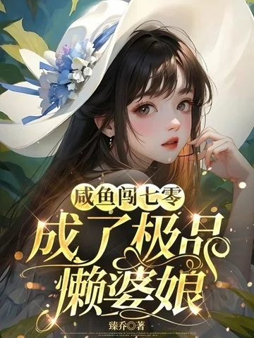 鹹魚闖七零成了極品懶婆娘