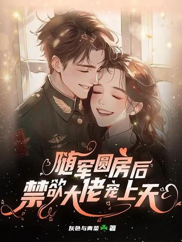 隨軍圓房後，禁慾大佬寵上天