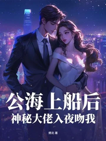 公海上船後，神秘大佬入夜吻我
