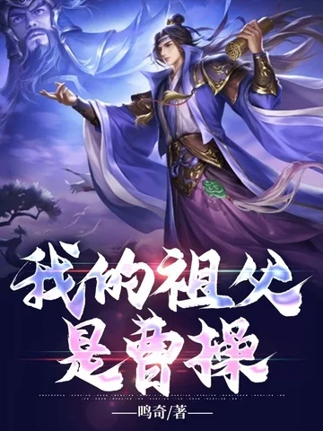 我的祖父是曹操