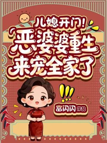 兒媳開門！惡婆婆重生來寵全家了