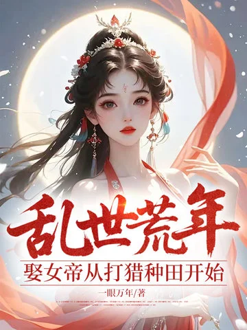 亂世荒年：娶女帝從打獵種田開始