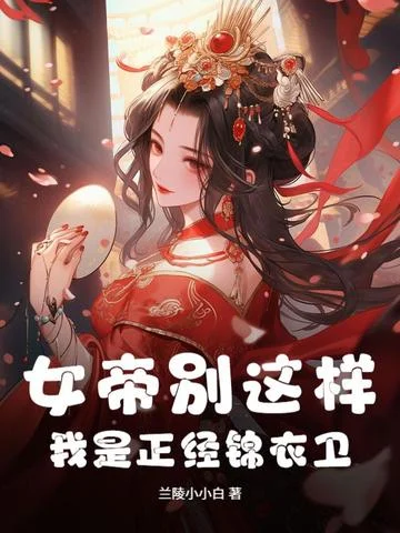 女帝別這樣，我是正經錦衣衛！