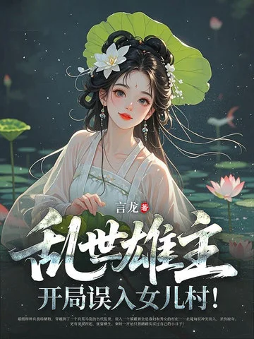 亂世雄主：開局誤入女兒村！