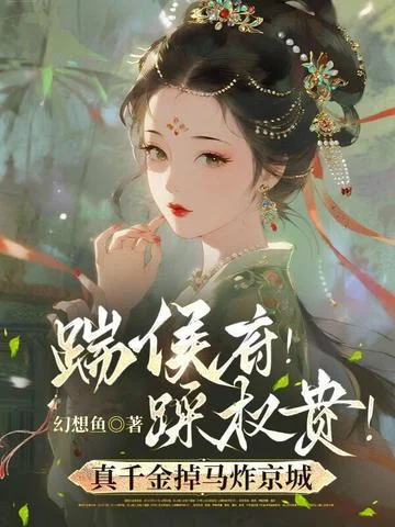 踹侯府！踩權貴！真千金掉馬炸京城