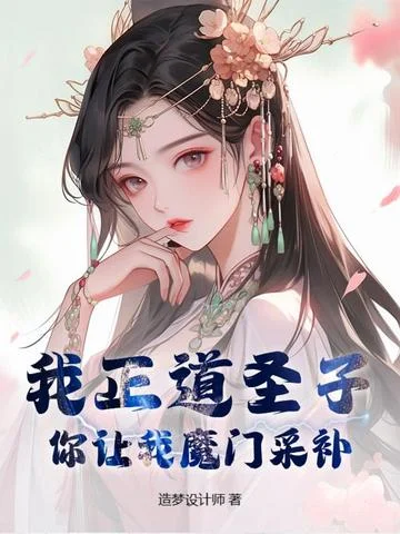 我正道聖子，你讓我魔門採補？