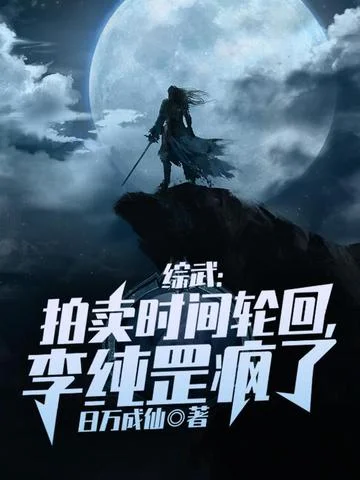 綜武：拍賣時間輪迴，李純罡瘋了