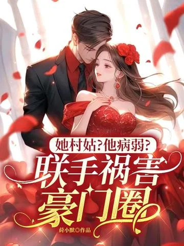 她村姑？他病弱，聯手禍害豪門圈