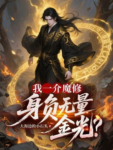我一介魔修，身負無量金光？