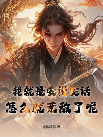 我就是愛說實話，怎麼就無敵了呢