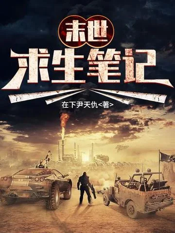 末世求生筆記