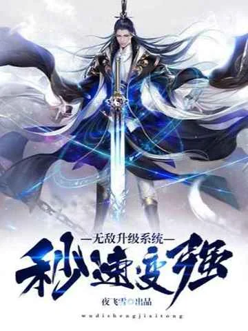 無敵升級系統秒速變強