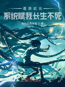 詭異紀元？系統賦我長生不死！