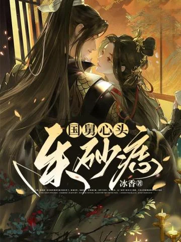 國舅心頭硃砂痣