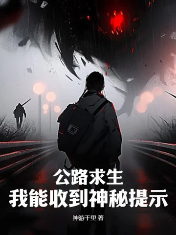 公路求生，我能收到神秘提示