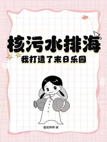 核汙水排海，我打造了末日樂園