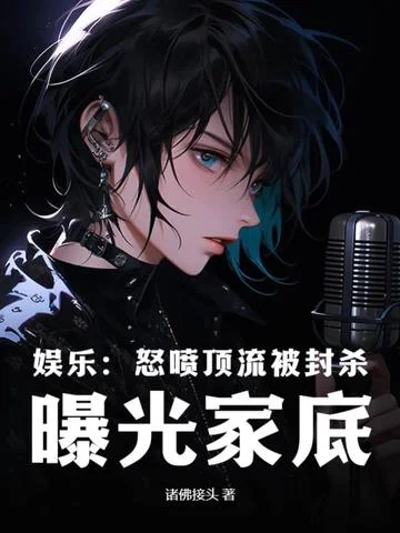 娛樂：怒噴頂流被封殺，曝光家底