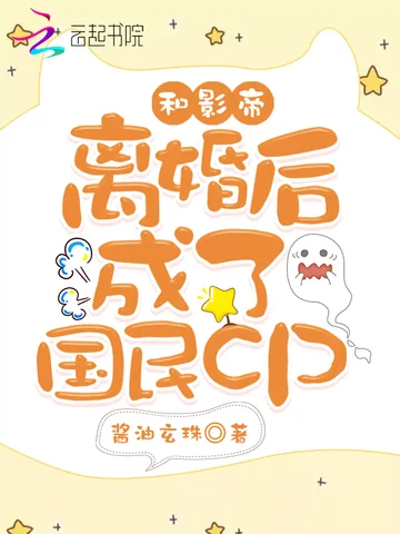 和影帝離婚後成了國民cp