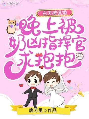 白天被逃婚晚上被奶兇指揮官求抱抱