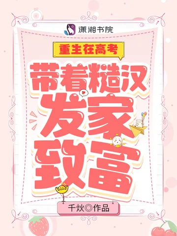 重生在高考：帶著糙漢發家致富