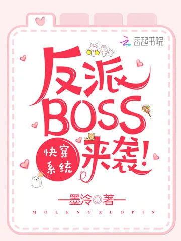 快穿系統之反派BOSS來襲