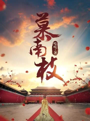 慕南枝（嘉南傳原著）