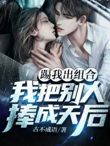 踢我出組合，我把別人捧成天后