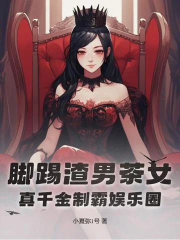 腳踢渣男茶女，真千金制霸娛樂圈